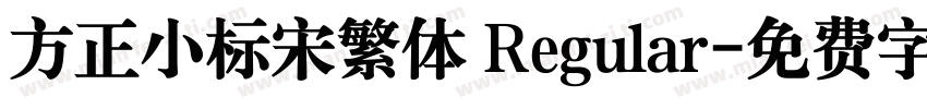 方正小标宋繁体 Regular字体转换